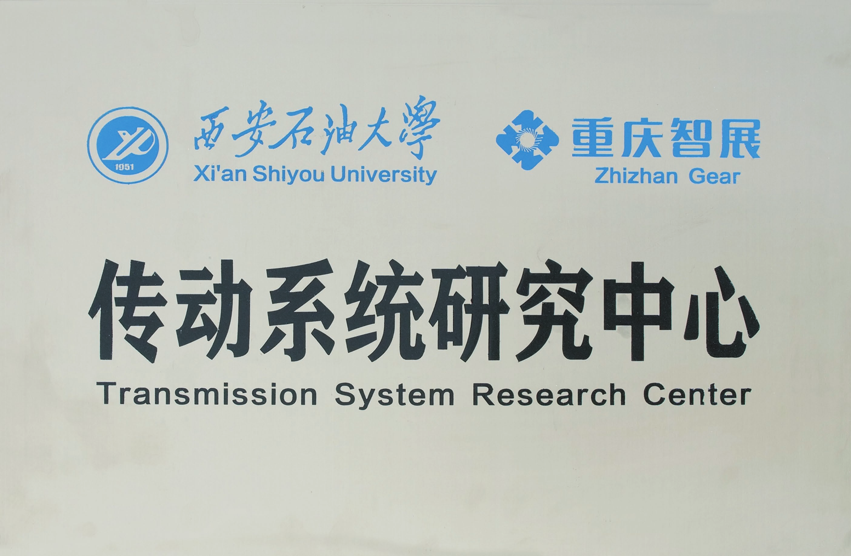 Gear Transmission Research Center of Xi'an Shiyou University & Zhizhan Gear